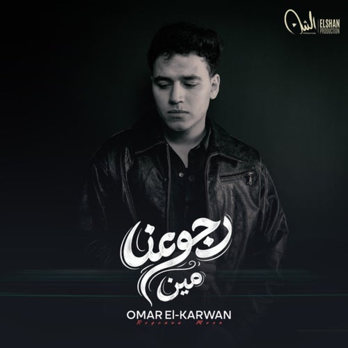 رجوعنا مين