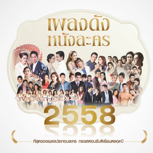 เพลงดังหนังละคร 2558
