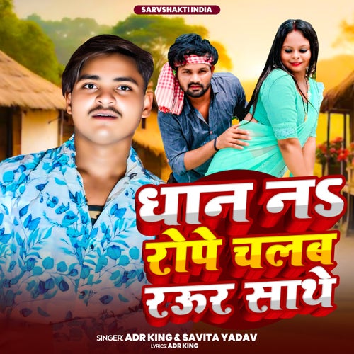 Dhan Na Rope Chalab Raur Sathe