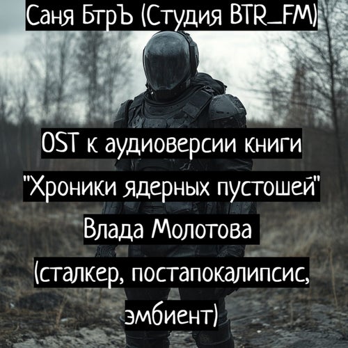 Саундтрек аудиоверсии книги "Хроники ядерных пустошей" Влада Молотова (сталкер, постапокалипсис, эмбиент)