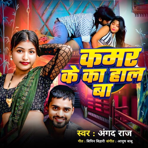 Kamar Ke Ka Haal Ba