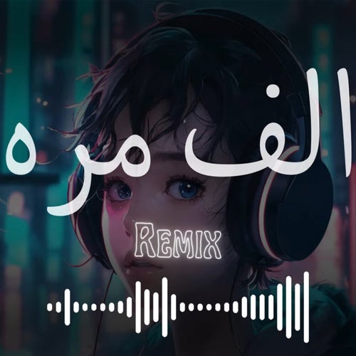ريمكس الف مره