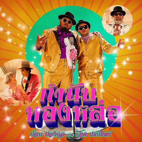 กำนันทองหล่อ (feat. โอ๊ต ปราโมทย์)