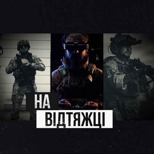 На відтяжці