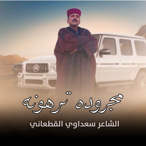مجرودة ترهونه