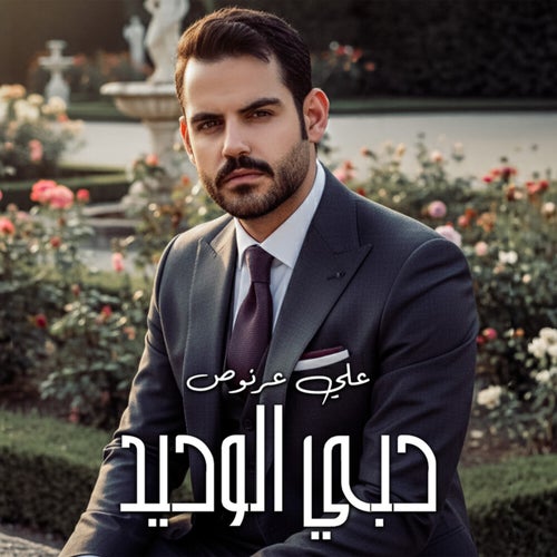 حبي الوحيد