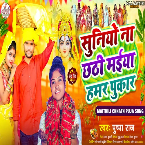 Suniyo Na Chhathi maiya Hamro Pukar (Maithili)