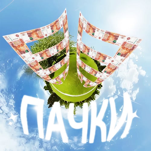 ПАЧКИ