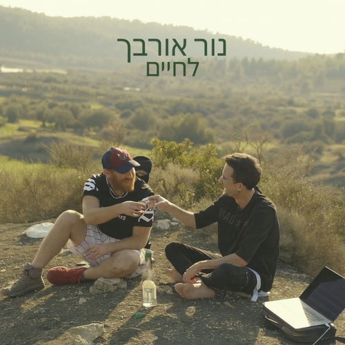 לחיים