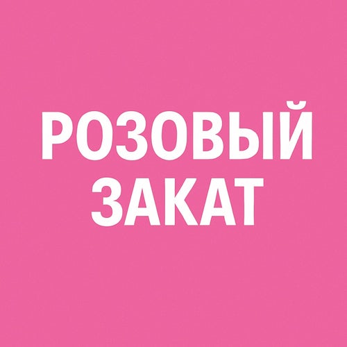 Розовый закат