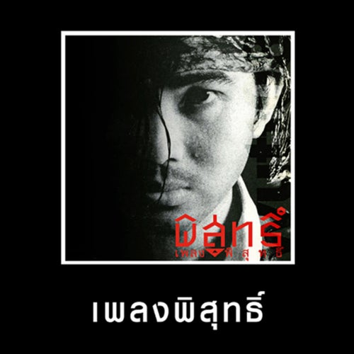 เพลงพิสุทธิ์