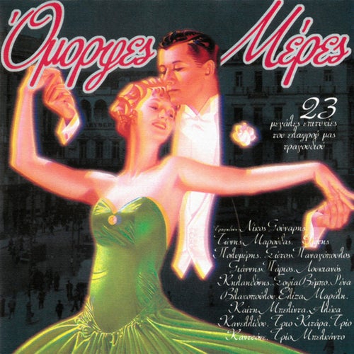 Omorfes Meres