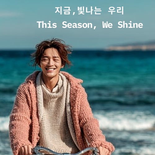 This Season, We Shine