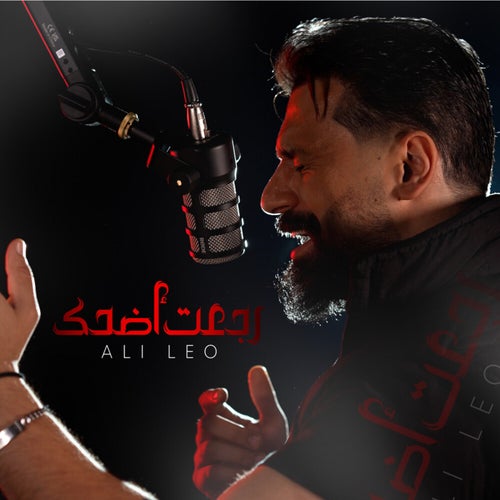 رجعت اضحك