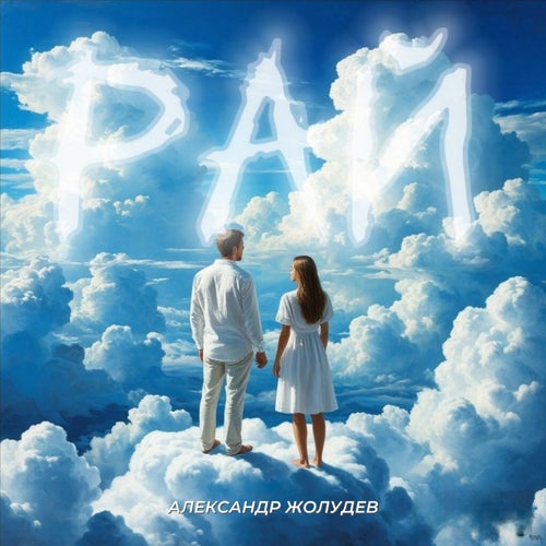 Рай