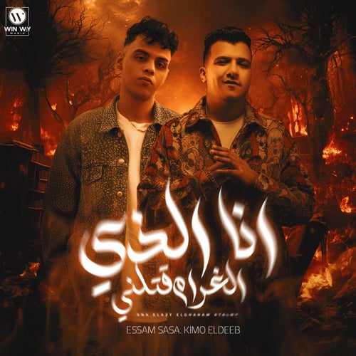 انا الذي الغرام قتلني