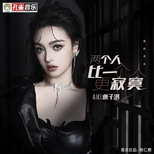 兩個人比一個人更寂寞