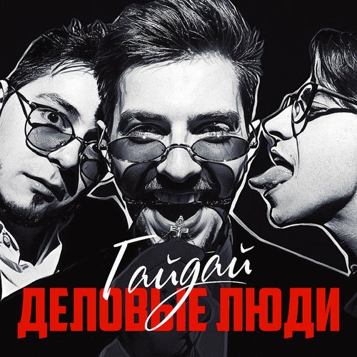 Деловые Люди