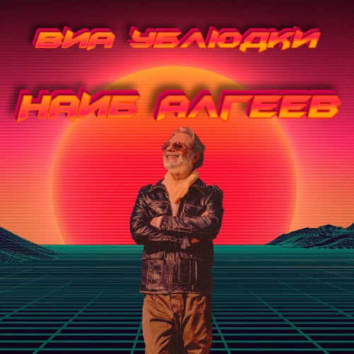 Наиб Алгеев