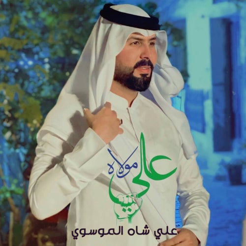 علي مولاه