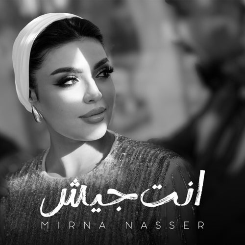 انت جيش