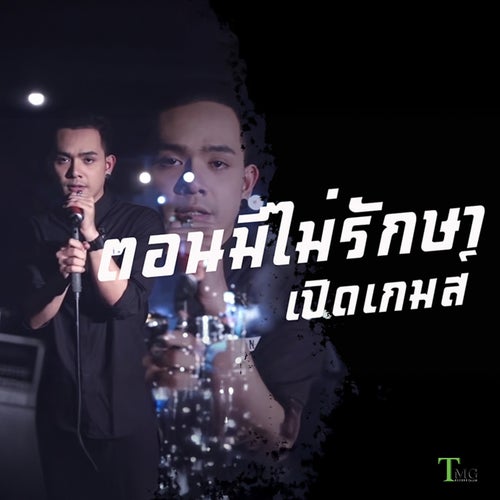 ตอนมีไม่รักษา