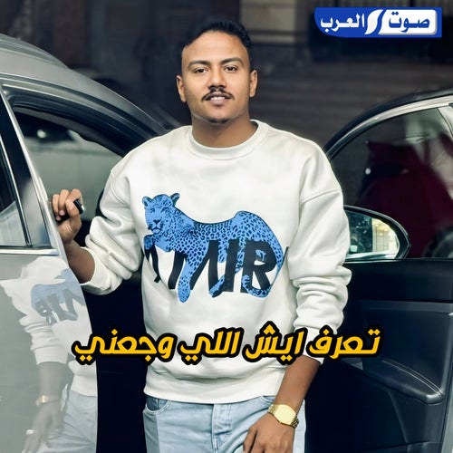 تعرف ايش اللي وجعني