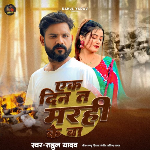 Ek Din Ta Marahi Ke Ba