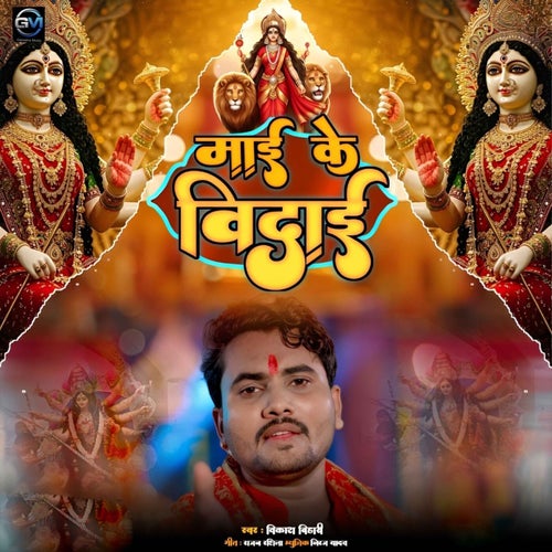 Maai Ke Vidai
