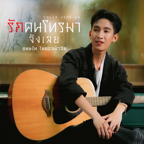 รักคนโทรมาจังเลย (Cover Version)