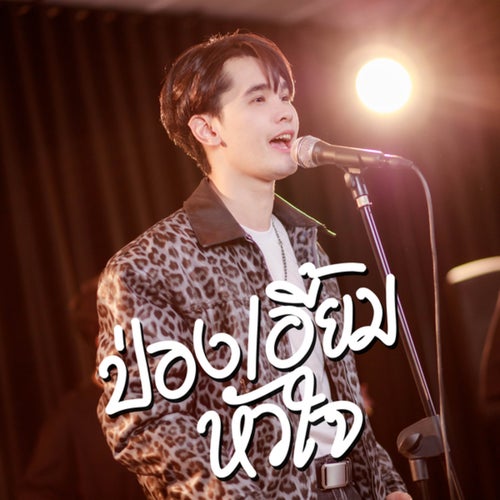 ป่องเอี้ยมหัวใจ