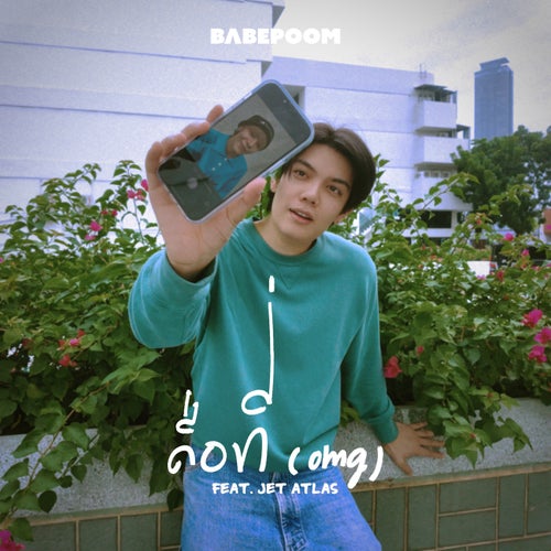 คือที่ (omg) [feat. Jet ATLAS]