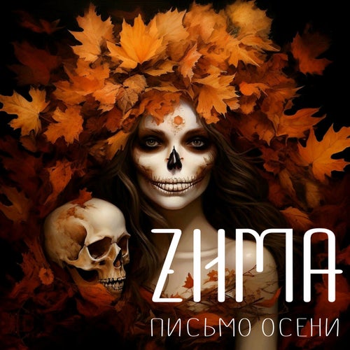 Письмо осени