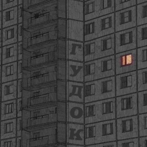Гудок