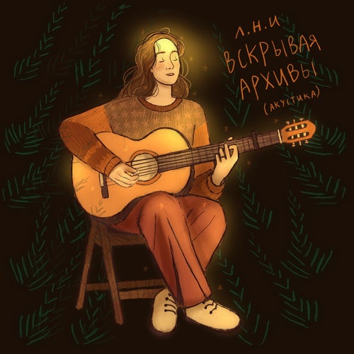 вскрывая архивы (акустика)