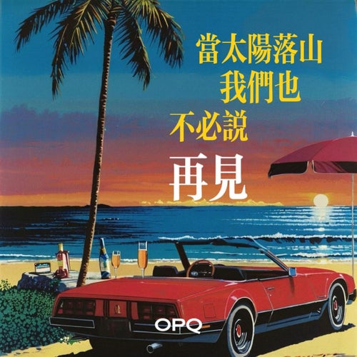當太陽落山我們也不必說再見