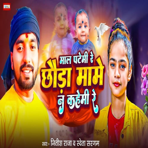 Maal Patemi Re Chhauda Mame Na Kahemi Re