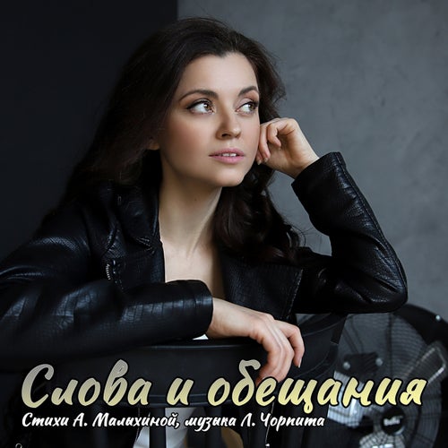 Слова и обещания