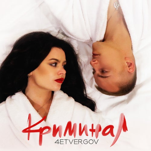 Криминал (Remix)