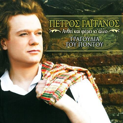 Anthei Kai Ferei Ki Allo / Tragoudia Tou Pontou