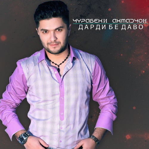 Дарди бе даво