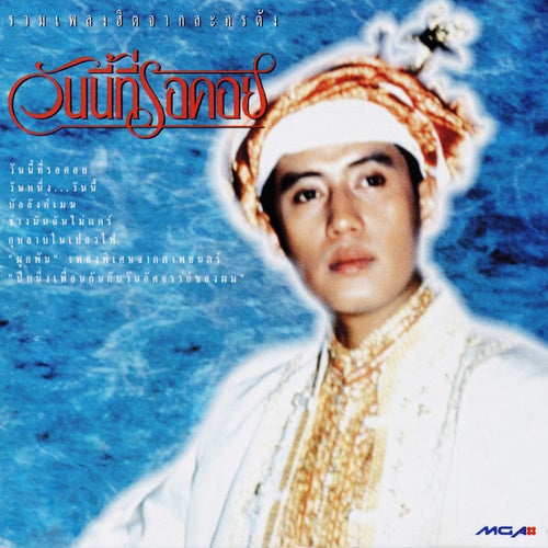 เพลงประกอบละคร วันนี้ที่รอคอย