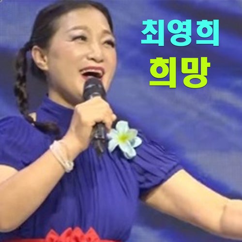 희망