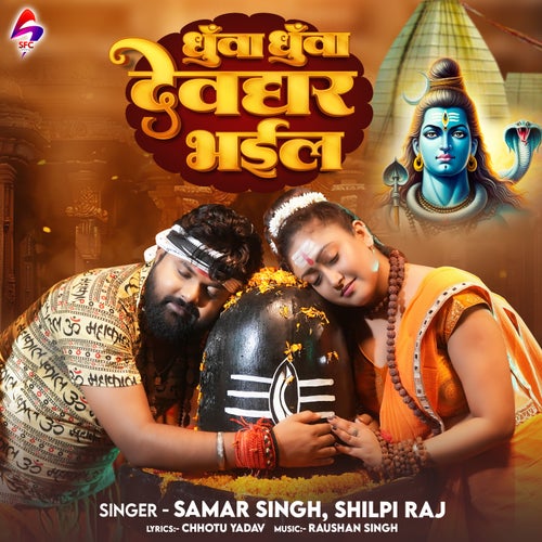 Dhoowa Dhoowa Devaghar Bhail