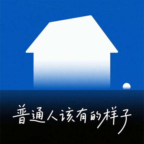 普通人該有的樣子