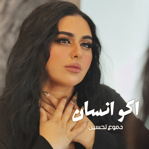 اكو انسان