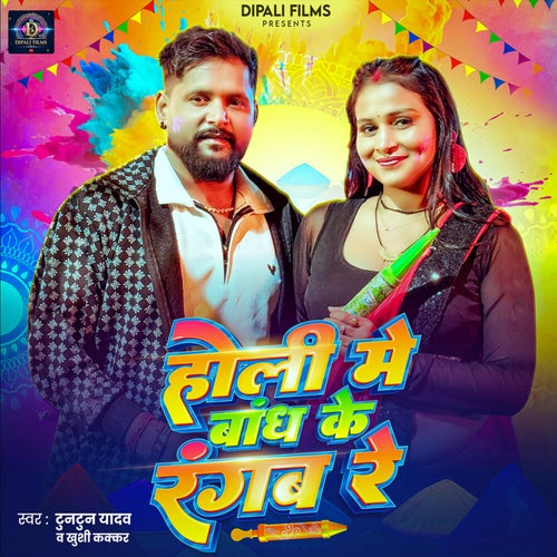 Holi Me Bandh Ke Rangab Re