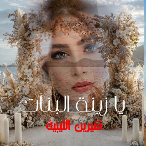يازينة البنات