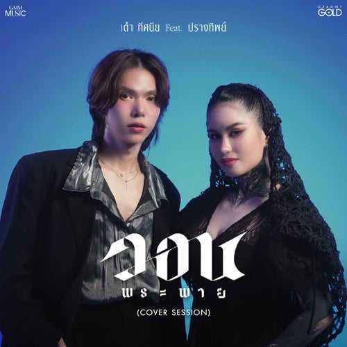 วอนพระพาย (feat. ปราง ปรางทิพย์) (Cover Session)