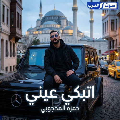 اتبكي عيني